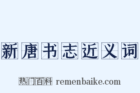 新唐书志近义词是什么意思的图片